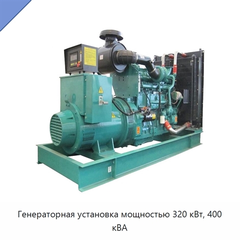 Генераторная установка мощностью 320 кВт, 400 кВА