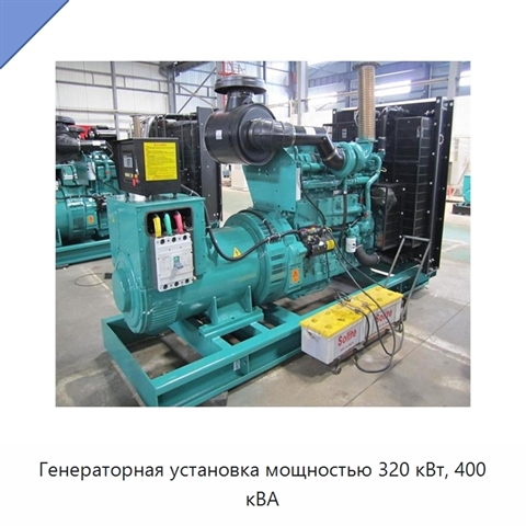 Генераторная установка мощностью 320 кВт, 400 кВА