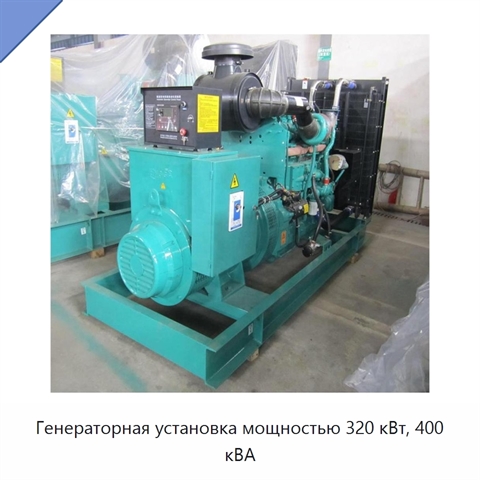 Генераторная установка мощностью 320 кВт, 400 кВА