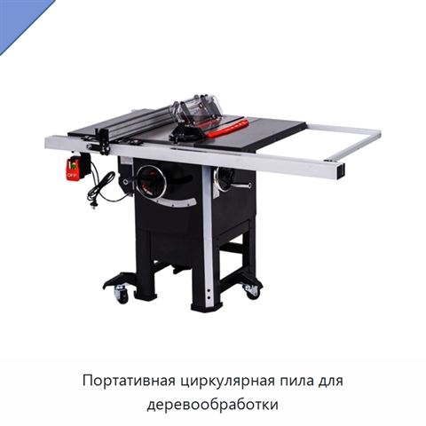 Портативная циркулярная пила для деревообработки