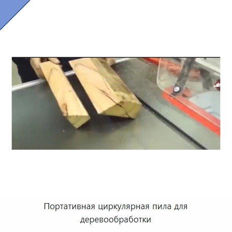 Портативная циркулярная пила для деревообработки