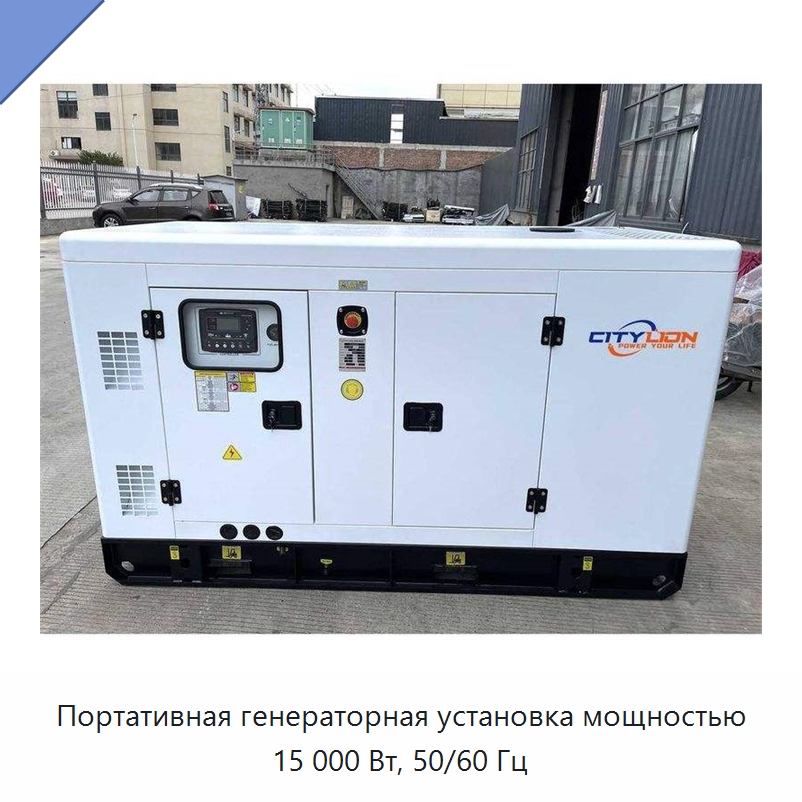 Портативная генераторная установка мощностью 15 000 Вт, 50/60 Гц — Дизельные генераторы