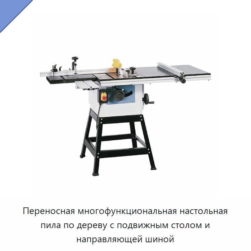 Переносная многофункциональная настольная пила по дереву с подвижным столом и направляющей шиной — Пильные станки по дереву