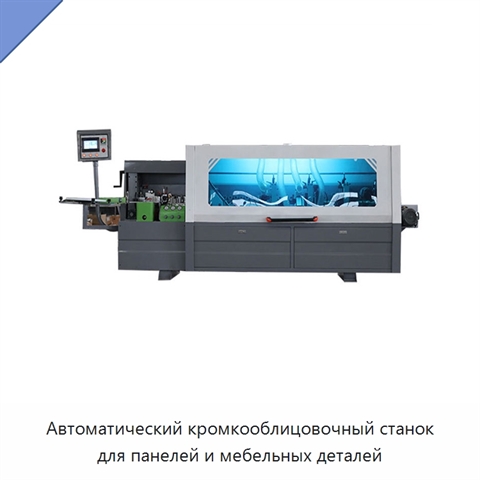 Автоматический кромкооблицовочный станок для панелей и мебельных деталей