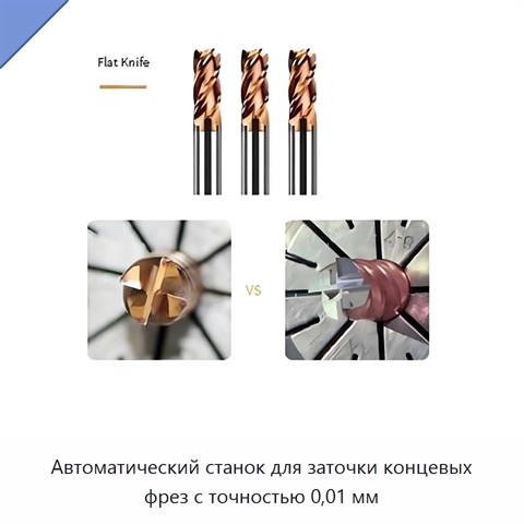 Автоматический станок для заточки концевых фрез с точностью 0,01 мм
