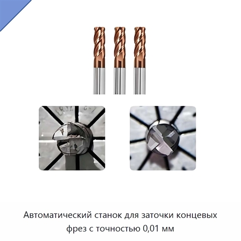 Автоматический станок для заточки концевых фрез с точностью 0,01 мм