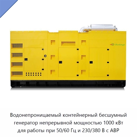 Водонепроницаемый контейнерный бесшумный генератор непрерывной мощностью 1000 кВт для работы при 50/60 Гц и 230/380 В с АВР