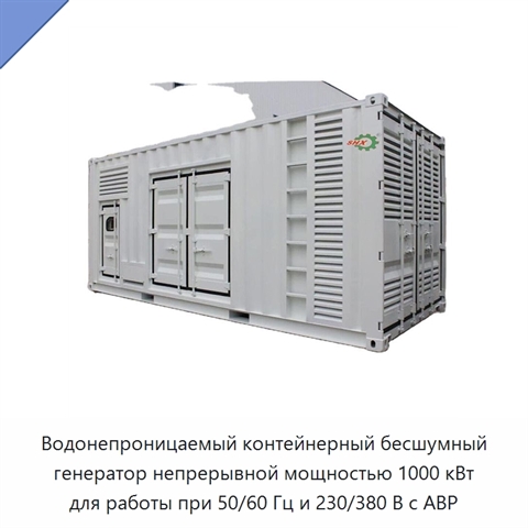Водонепроницаемый контейнерный бесшумный генератор непрерывной мощностью 1000 кВт для работы при 50/60 Гц и 230/380 В с АВР