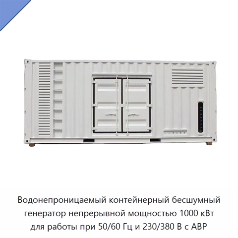 Водонепроницаемый контейнерный бесшумный генератор непрерывной мощностью 1000 кВт для работы при 50/60 Гц и 230/380 В с АВР