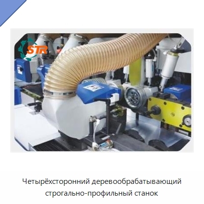 Четырёхсторонний деревообрабатывающий строгально-профильный станок