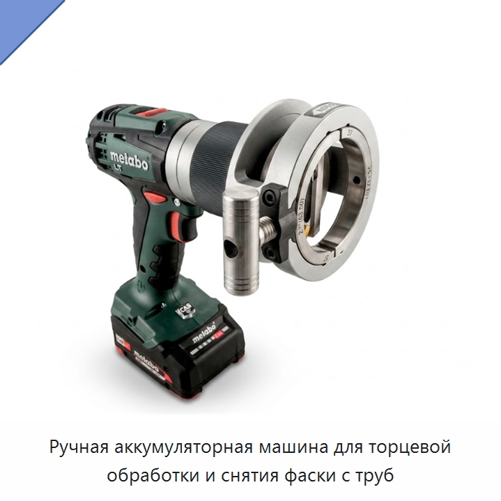 Ручная аккумуляторная машина для торцевой обработки и снятия фаски с труб — Фаскоснимательный станок