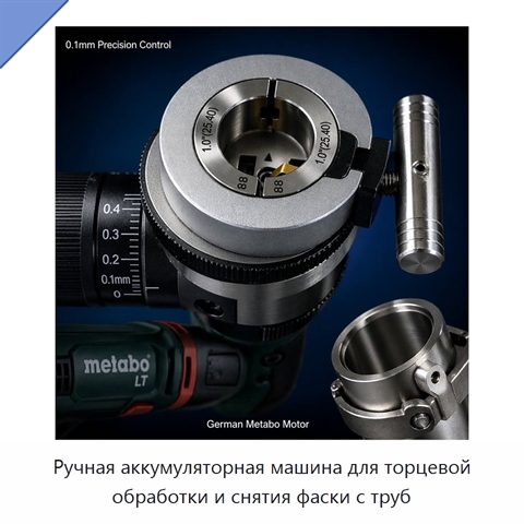 Ручная аккумуляторная машина для торцевой обработки и снятия фаски с труб