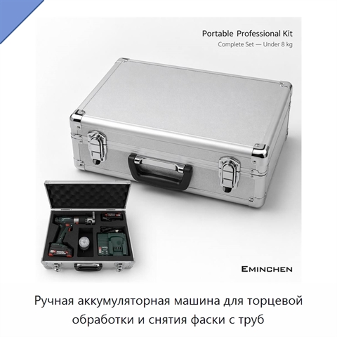 Ручная аккумуляторная машина для торцевой обработки и снятия фаски с труб