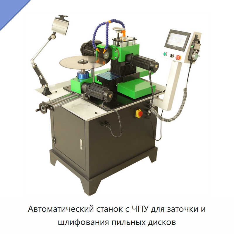 Автоматический станок с ЧПУ для заточки и шлифования пильных дисков — Шлифовальные станки