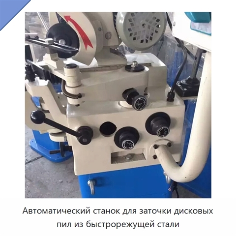 Автоматический станок для заточки дисковых пил из быстрорежущей стали
