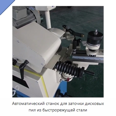 Автоматический станок для заточки дисковых пил из быстрорежущей стали
