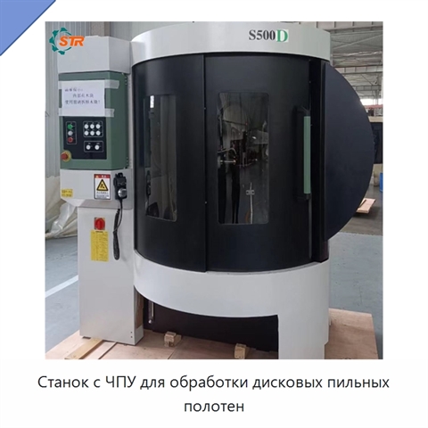 Станок с ЧПУ для обработки дисковых пильных полотен