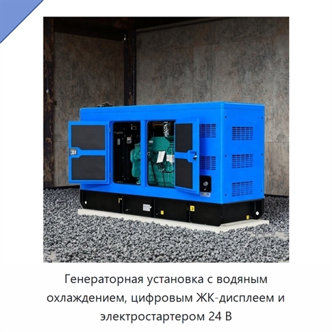 Генераторная установка с водяным охлаждением, цифровым ЖК-дисплеем и электростартером 24 В