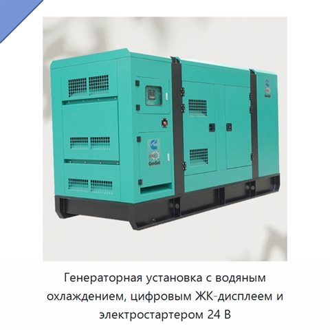 Генераторная установка с водяным охлаждением, цифровым ЖК-дисплеем и электростартером 24 В