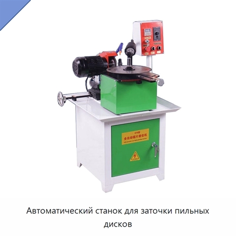 Автоматический станок для заточки пильных дисков