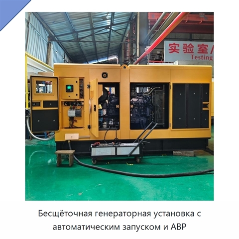 Бесщёточная генераторная установка с автоматическим запуском и АВР
