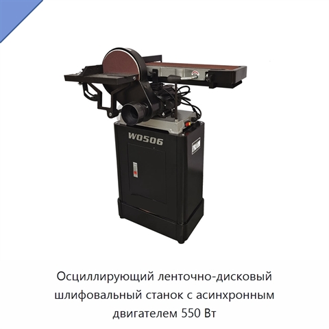 Осциллирующий ленточно-дисковый шлифовальный станок с асинхронным двигателем 550 Вт