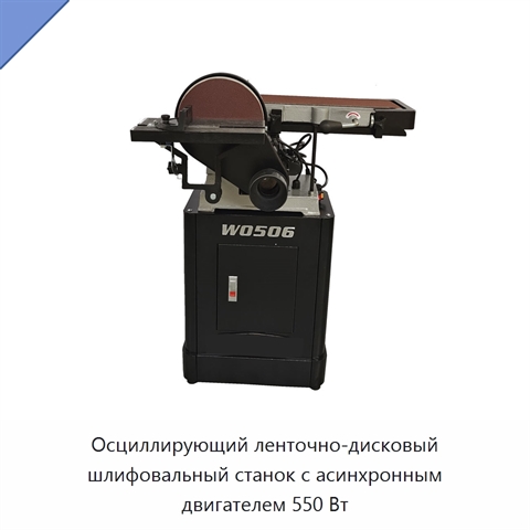 Осциллирующий ленточно-дисковый шлифовальный станок с асинхронным двигателем 550 Вт