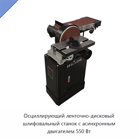 Осциллирующий ленточно-дисковый шлифовальный станок с асинхронным двигателем 550 Вт