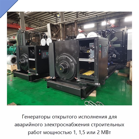 Генераторы открытого исполнения для аварийного электроснабжения строительных работ мощностью 1, 1,5 или 2 МВт