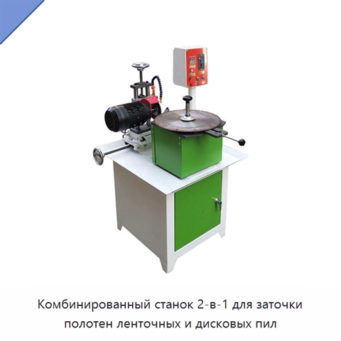 Комбинированный станок 2‑в‑1 для заточки полотен ленточных и дисковых пил