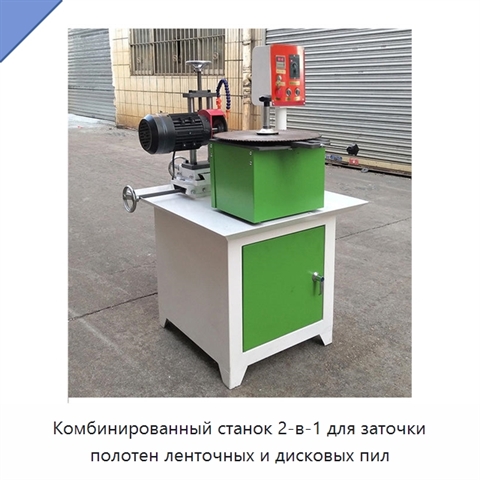 Комбинированный станок 2‑в‑1 для заточки полотен ленточных и дисковых пил