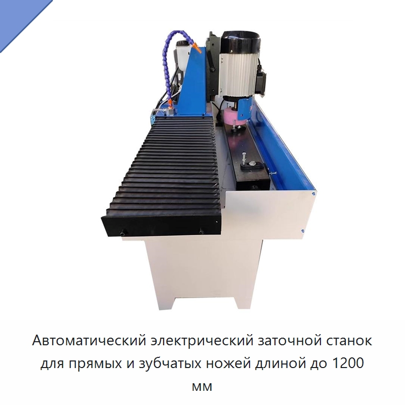 Автоматический электрический заточной станок для прямых и зубчатых ножей длиной до 1200 мм — Шлифовальные станки