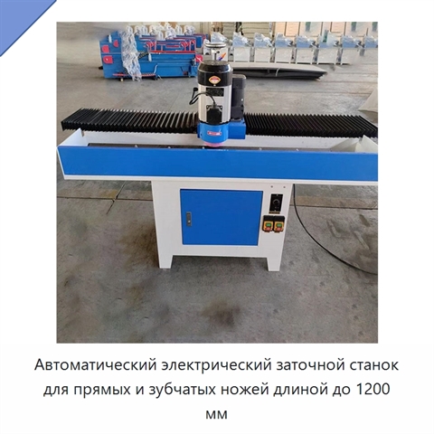Автоматический электрический заточной станок для прямых и зубчатых ножей длиной до 1200 мм