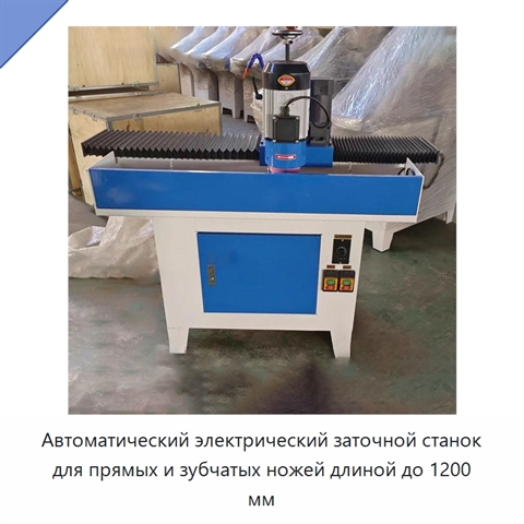 Автоматический электрический заточной станок для прямых и зубчатых ножей длиной до 1200 мм