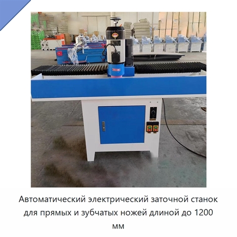 Автоматический электрический заточной станок для прямых и зубчатых ножей длиной до 1200 мм