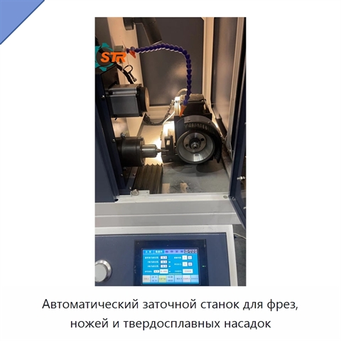 Автоматический заточной станок для фрез, ножей и твердосплавных насадок