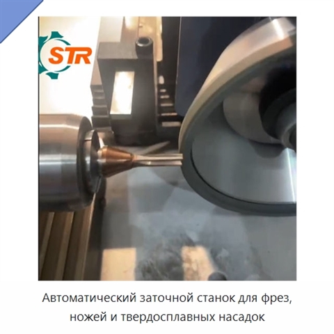 Автоматический заточной станок для фрез, ножей и твердосплавных насадок