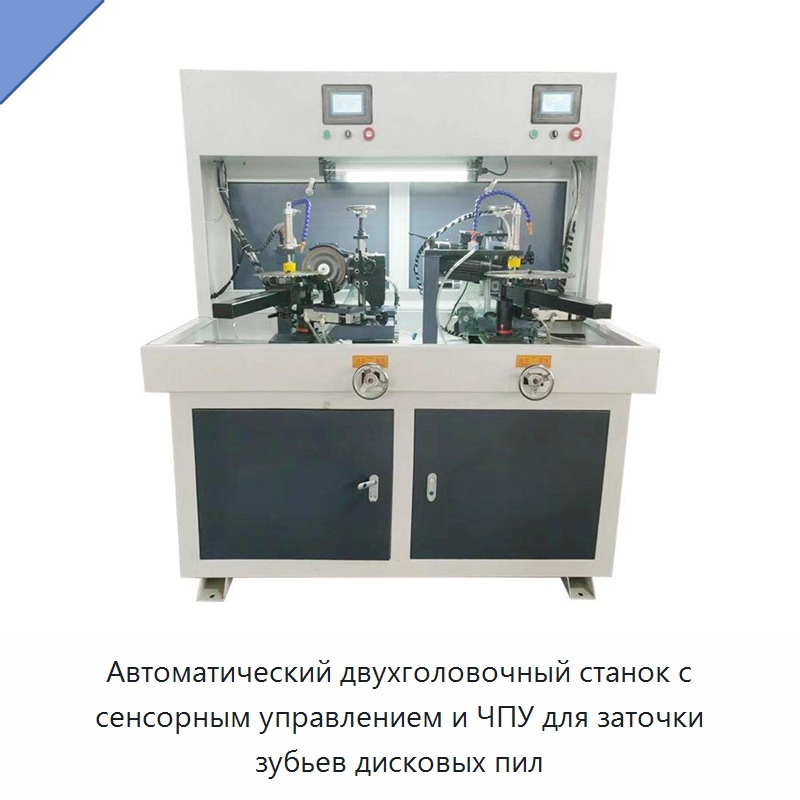 Автоматический двухголовочный станок с сенсорным управлением и ЧПУ для заточки зубьев дисковых пил — Шлифовальные станки