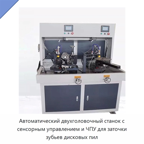 Автоматический двухголовочный станок с сенсорным управлением и ЧПУ для заточки зубьев дисковых пил
