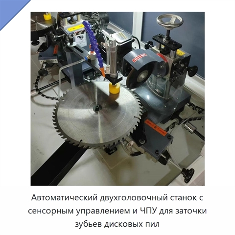 Автоматический двухголовочный станок с сенсорным управлением и ЧПУ для заточки зубьев дисковых пил