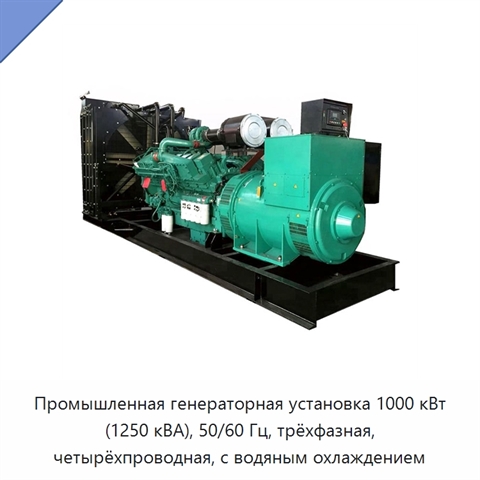 Промышленная генераторная установка 1000 кВт (1250 кВА), 50/60 Гц, трёхфазная, четырёхпроводная, с водяным охлаждением