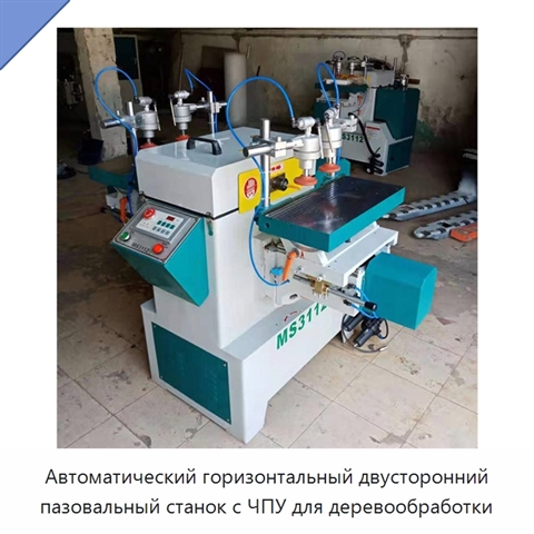Автоматический горизонтальный двусторонний пазовальный станок с ЧПУ для деревообработки