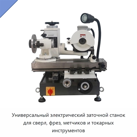 Универсальный электрический заточной станок для сверл, фрез, метчиков и токарных инструментов