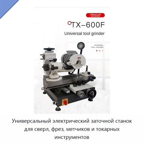 Универсальный электрический заточной станок для сверл, фрез, метчиков и токарных инструментов