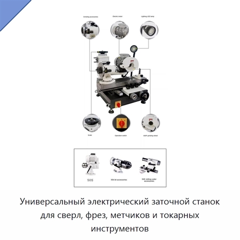 Универсальный электрический заточной станок для сверл, фрез, метчиков и токарных инструментов
