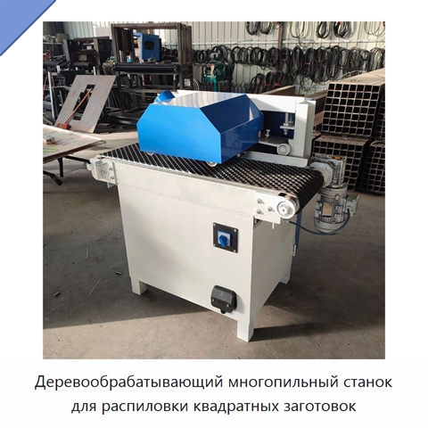 Деревообрабатывающий многопильный станок для распиловки квадратных заготовок