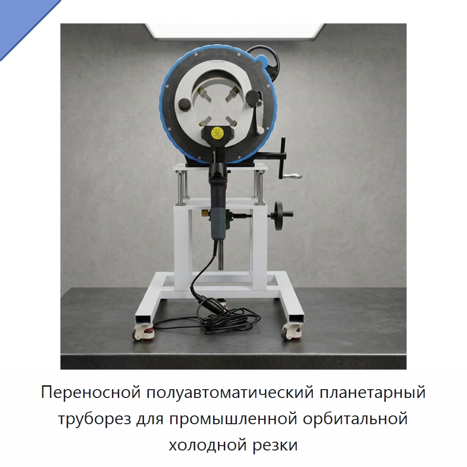 Переносной полуавтоматический планетарный труборез для промышленной орбитальной холодной резки — Станки для обработки труб