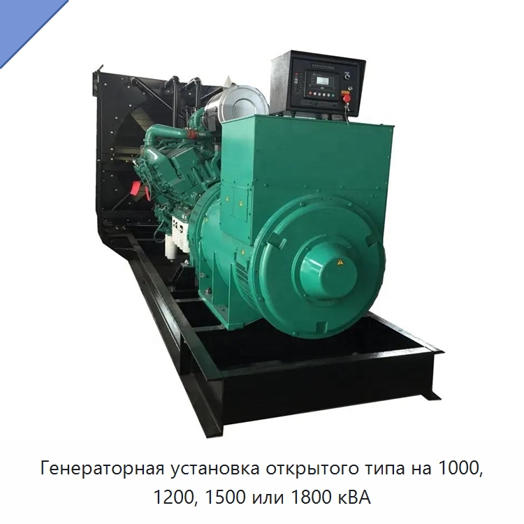 Генераторная установка открытого типа на 1000, 1200, 1500 или 1800 кВА — Дизельные генераторы