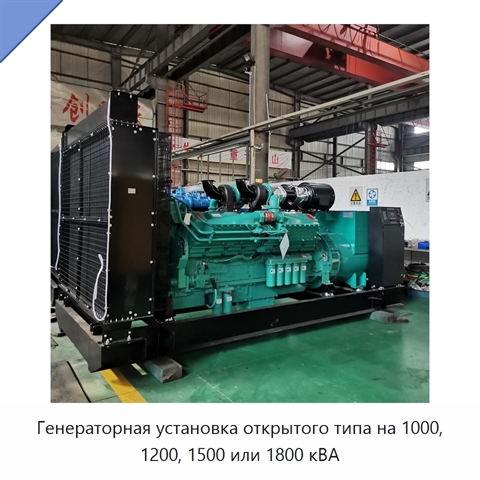 Генераторная установка открытого типа на 1000, 1200, 1500 или 1800 кВА
