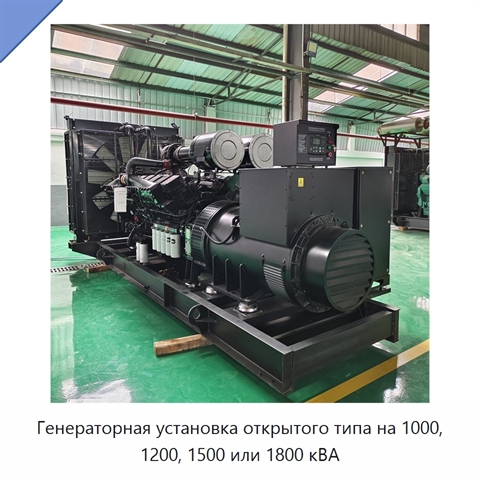 Генераторная установка открытого типа на 1000, 1200, 1500 или 1800 кВА